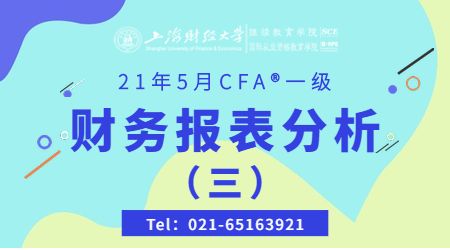21年5月CFA&reg;一级12月5日&ldquo;财务报表分析 3&rdquo;-2