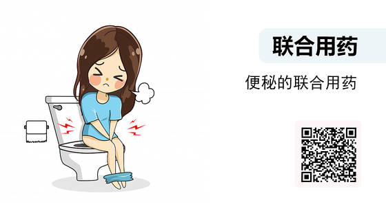 微課-便秘的聯(lián)合用藥