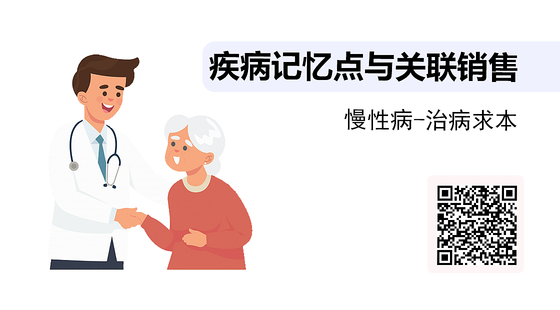 疾病記憶點(diǎn)與關(guān)聯(lián)銷售-14-慢性病-治病求本