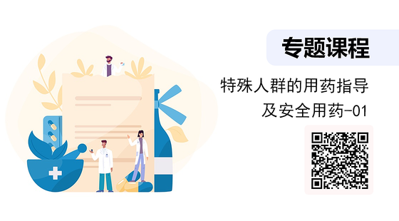 特殊人群的用藥指導(dǎo)及安全用藥（01）
