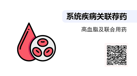 《系統(tǒng)疾病關(guān)聯(lián)薦藥》系列：高血脂知識(shí)及聯(lián)合用藥