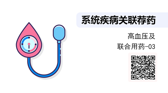 《系統(tǒng)疾病關(guān)聯(lián)薦藥》系列：高血壓知識(shí)及聯(lián)合用藥-03