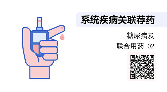 《系統(tǒng)疾病關(guān)聯(lián)薦藥》系列：糖尿病統(tǒng)知識(shí)及聯(lián)合用藥-02
