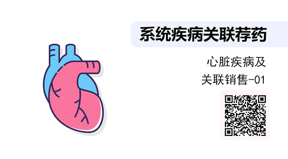 《系統(tǒng)疾病關(guān)聯(lián)薦藥》系列：心臟疾病知識及聯(lián)合用藥-01