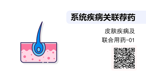 《系統(tǒng)疾病關(guān)聯(lián)薦藥》系列：皮膚疾病知識(shí)及聯(lián)合用藥-01