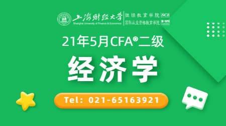 21年5月CFA&reg;二级12月27日&ldquo;经济学&rdquo;-2