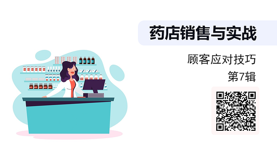 《藥店銷售與實戰(zhàn)》系列：顧客應對技巧（第7輯）