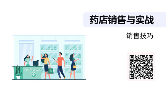 《藥店銷售與實戰(zhàn)》系列：銷售技巧