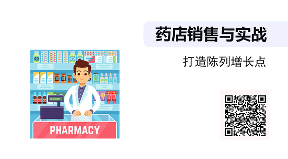 《藥店銷售與實戰(zhàn)》系列：打造陳列增長點