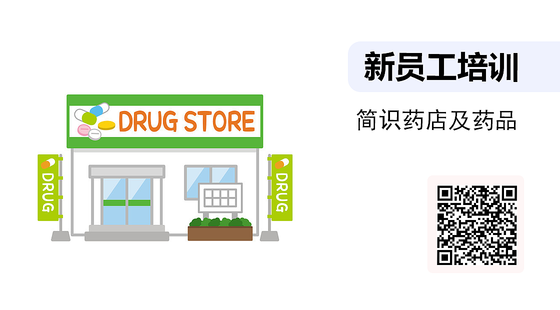 簡識藥店及藥品