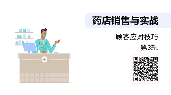 《藥店銷售與實戰(zhàn)》系列：顧客應對技巧（第3輯）