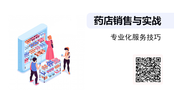 《藥店銷售與實戰(zhàn)》系列：專業(yè)化服務技巧