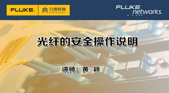 5.1&nbsp;光纖的安全操作說明