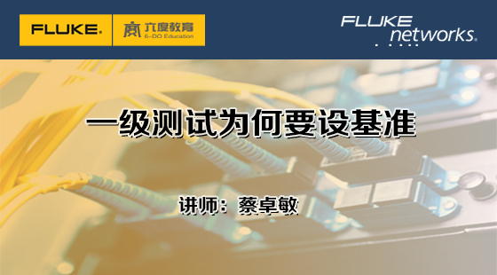 5.3.2.1一級測試為何要設(shè)基準