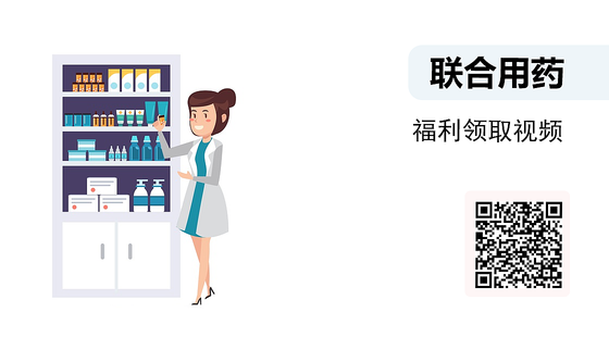 聯(lián)合用藥福利課程（400元）