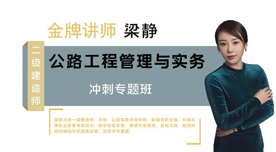 【二建】公路工程管理與實務(wù)（沖刺串講班）