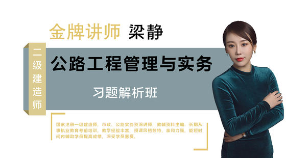 【二建】公路工程管理與實務(wù)&nbsp;（習(xí)題解析班）&nbsp;