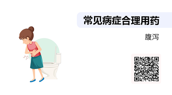 藥店常見病癥合理用藥（12）--腹瀉