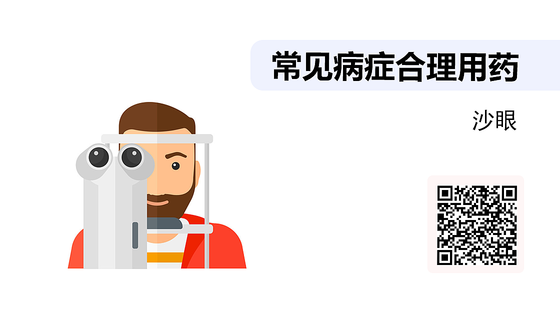 藥店常見病癥合理（06）-急性結膜炎