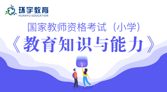 教師資格證小學教育知識與能力