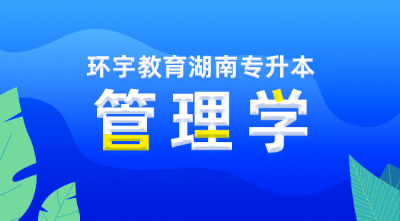2021湖南專升本——管理