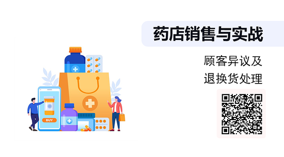《藥店銷售與實戰(zhàn)》--顧客異議及退換貨處理