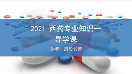 西药一  入门导学课