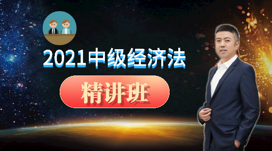 2021年盛戈中級經(jīng)濟(jì)法精講班