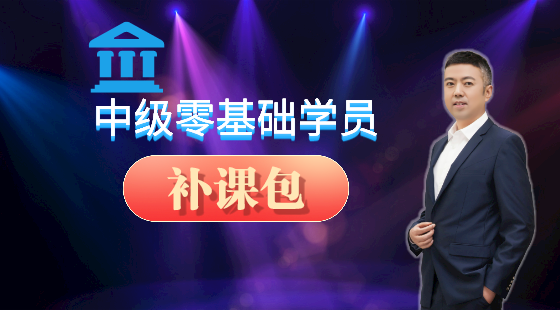 2021年中級會計學(xué)員補(bǔ)課包