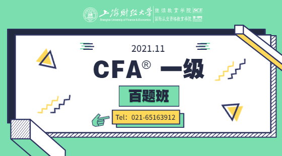 2021年11月CFA?一級百題班