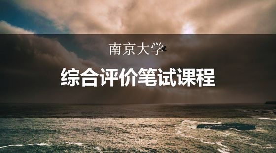 2021南京大学综合评价笔试课程(理科类 网课 真题预测题2152