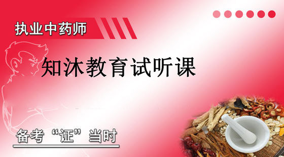 中藥師試聽課