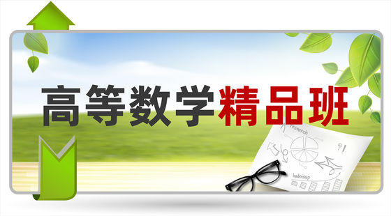 2020年高等數(shù)學(xué)精品班