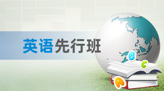 2021年英語先行班