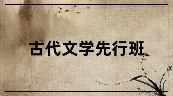 2021年古代文學(xué)先行班