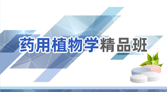 2020年藥用植物學(xué)精品班