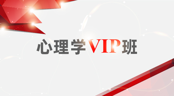 2020年心理學VIP