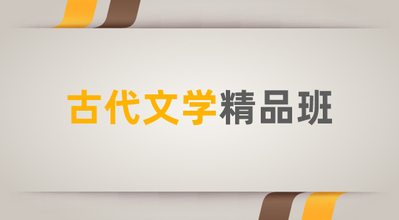 2020年古代文學(xué)精品班