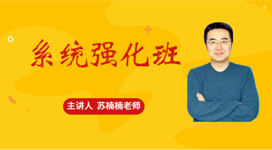 2021年6月19日系統(tǒng)班蘇楠楠老師英語課（系統(tǒng)詞匯）