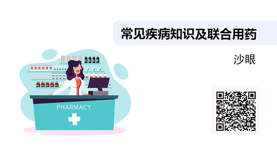 常見疾病知識及聯(lián)合用藥之-沙眼