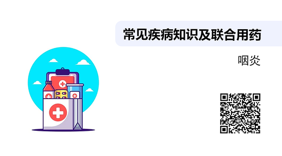 常見疾病知識及聯(lián)合用藥之-咽炎