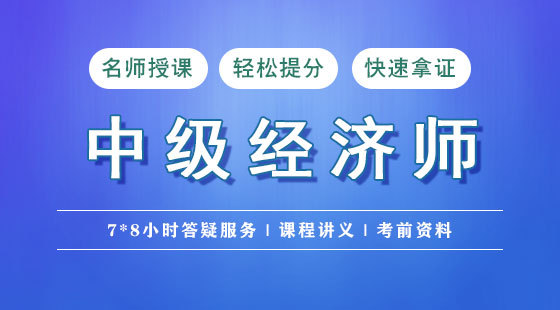 中級(jí)經(jīng)濟(jì)師
