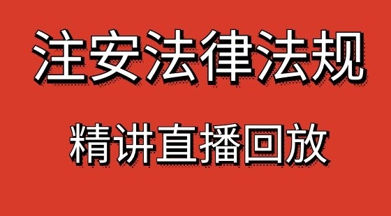 【安全工程師】安全法律法規(guī)&nbsp;提分精講班