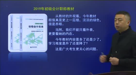 2019年初級(jí)會(huì)計(jì)實(shí)務(wù)全程班