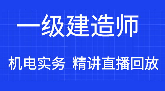 【一建】機(jī)電工程管理與實(shí)務(wù)&nbsp;通關(guān)考點(diǎn)精講班（直播）