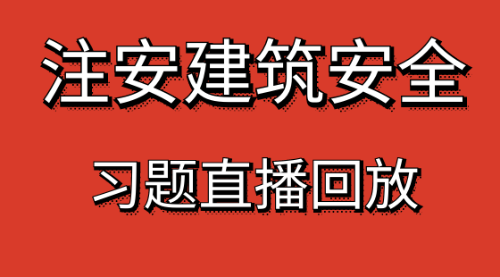 【安全工程師】建筑安全&nbsp;提分習(xí)題班