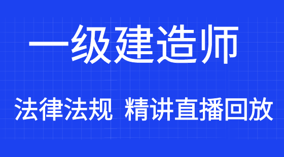 【一建】建設(shè)工程法律法規(guī)&nbsp;通關(guān)考點(diǎn)精講班（直播）