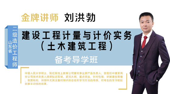 【二級造價工程師】山東省&nbsp;（土建）備考導學班