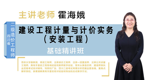 【二級(jí)造價(jià)工程師】&nbsp;四川省-（安裝）-基礎(chǔ)精講班