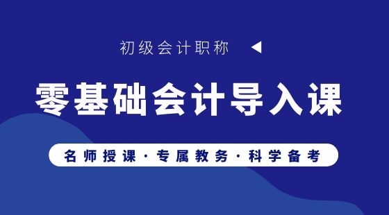 零基礎(chǔ)會(huì)計(jì)入門課